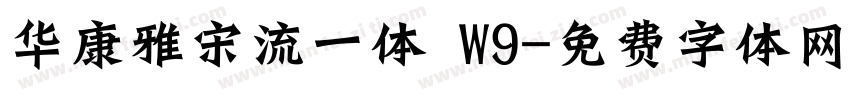 华康雅宋流一体 W9字体转换